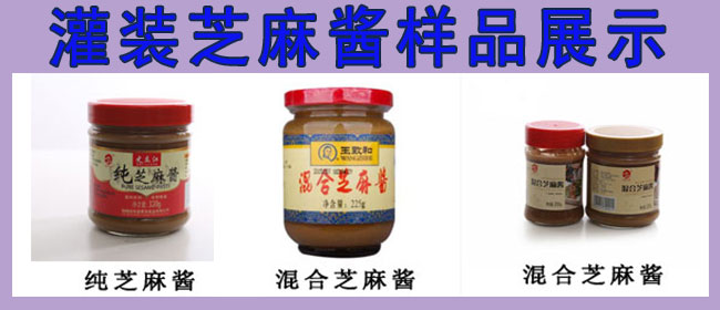 芝麻醬灌裝機，全自動芝麻醬灌裝機，芝麻醬灌裝生產(chǎn)線