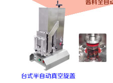 臺式半自動真空旋蓋機(jī)